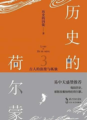 《历史的荷尔蒙：古人的浪漫与孤独》/历史囚徒重磅力作