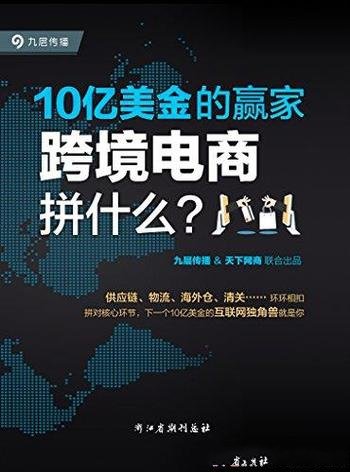 《10亿美金的赢家：跨境电商拼什么》/揭示跨境电商本质