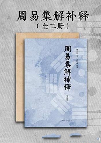 《周易集解补释》全二册/象数义理兼具深入理解上乘之选