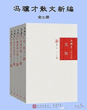 《冯骥才精编散文系列》全五册/散文 记录生活 漫谈回忆