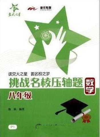 《交大之星·挑战名校压轴题：8年级数学》八年级学生用