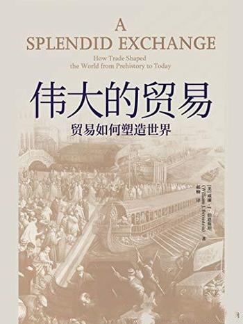 《伟大的贸易》威廉·伯恩斯坦/介绍了贸易如何塑造世界