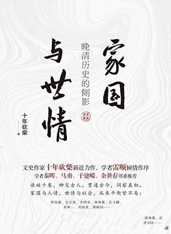 《家国与世情：晚清历史的侧影》/史作家十年砍柴重磅作