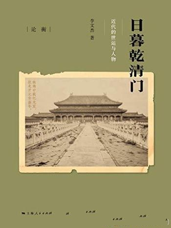 《日暮乾清门：近代的世运与人物》李文杰/影响中国人事