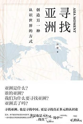 《寻找亚洲》豆瓣8.3高分推荐/创造另一种认识世界的方式