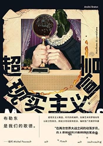 《超现实主义宣言》安德烈·布勒东/影响巨大的文艺经典