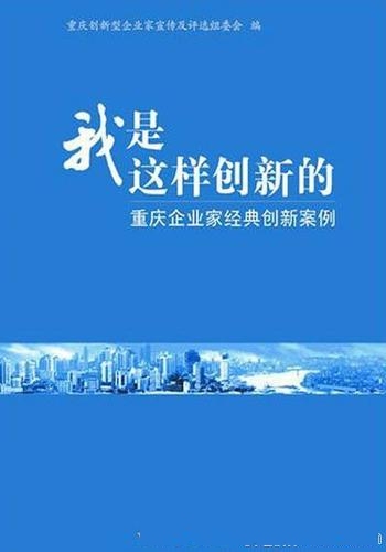 《我是这样创新的：重庆企业家经典创新案例》/创新经验