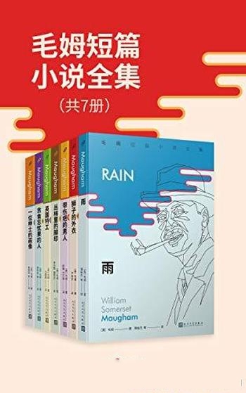 《毛姆短篇小说全集》套装共7册/英语文学最好 短篇故事