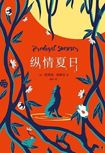 《纵情夏日》芭芭拉·金索沃/被列为斯坦福大学夏日书单