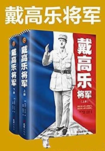 《戴高乐将军》[全二册]朱利安·杰克逊/有强大人格魅力