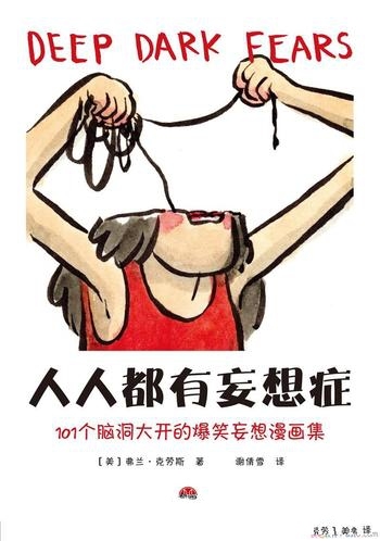 《人人都有妄想症》克劳斯/101个脑洞大开 爆笑妄想漫画