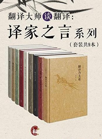 《翻译大师谈翻译：译家之言套装》套装共9册/形美 意美