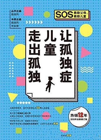 《让孤独症儿童走出孤独》戴淑凤/让孩子们从此走出孤独