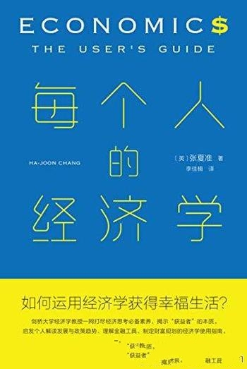 《每个人的经济学》张夏准/制定财富规划经济学使用指南