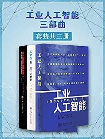 《工业人工智能三部曲》套装共三册/一流的智能制造专家