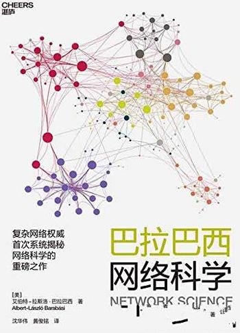 《巴拉巴西网络科学》/使你拥有互联不可或缺的思维能力