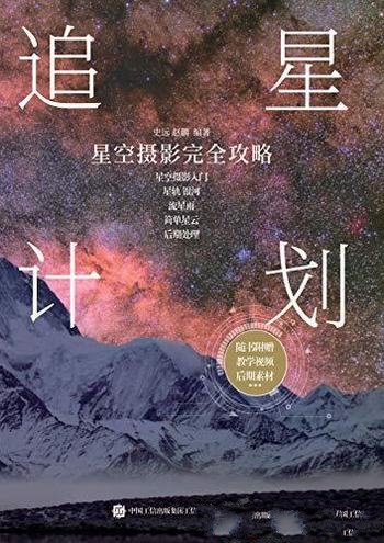 《追星计划：星空摄影完全攻略》/真正掌握星空摄影要点