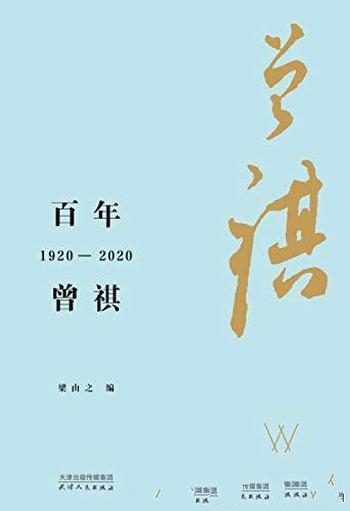 《百年曾祺：1920—2020》/全方位展示几代人从不同时段