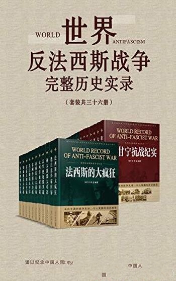 《世界反法西斯战争完整历史实录》套装共36册/权威史料