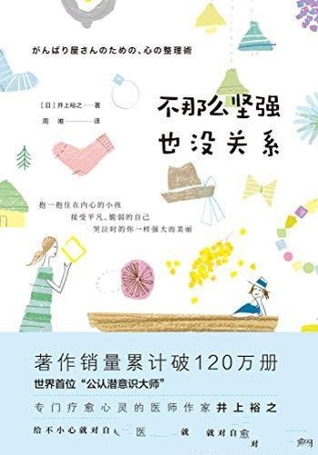 《不那么坚强也没关系》井上裕之/潜意识大师的心灵处方