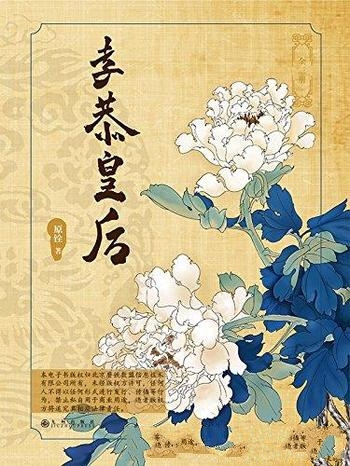 《孝恭皇后》[套装全三册]原铨/她，出身低门，八岁进宫