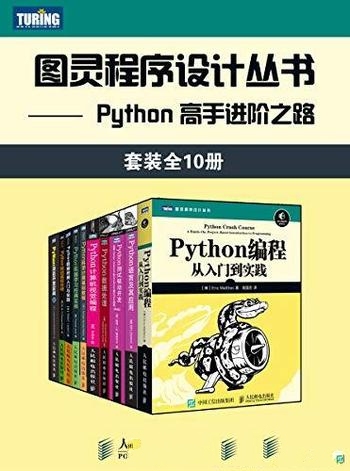 《Python 高手进阶之路》套装10册/编程入门类 榜首书籍