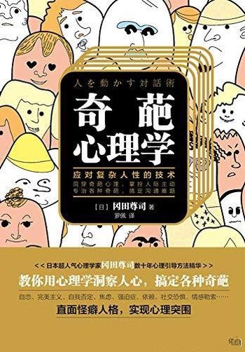 《奇葩心理学》冈田尊司/这本书教你应对复杂人性的技术