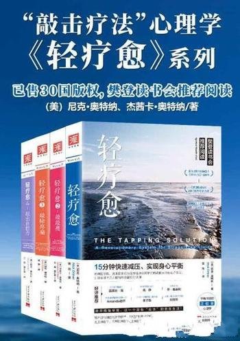 《轻疗愈“敲击疗法”正能量心理学》套装共4册/神秘的疗