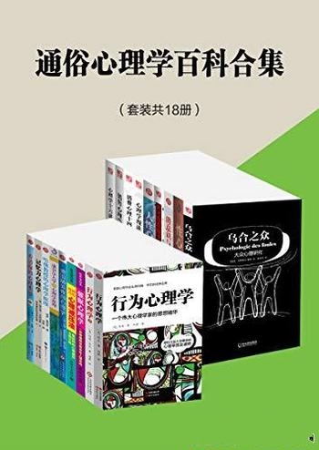 《通俗心理学百科合集》套装共18册/心理学大拿传世之作