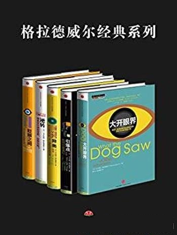 《格拉德威尔经典系列》套装共5册/含异类+眨眼之间等