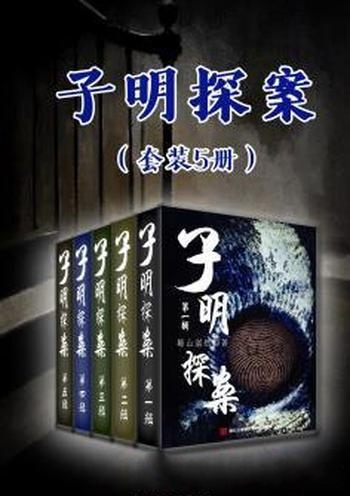 《子明探案》套装5册 蜀山湛然/套装包含 子明探案1-5辑