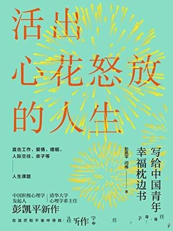 《活出心花怒放的人生》彭凯平/活出幸福人生的28个洞见