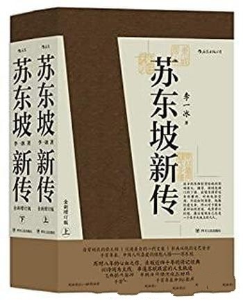 《苏东坡新传》李一冰/人生为何不快乐，只因未读苏东坡