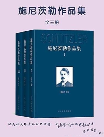 《施尼茨勒作品集》全3册/德语文学研究会 会长韩瑞祥译