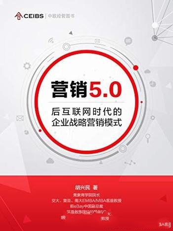 《营销5.0》胡兴民 著/后互联网时代的企业战略营销模式