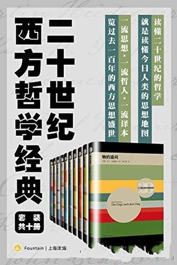 《二十世纪西方哲学经典》套装10册/历史哲学到科学哲学