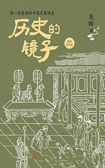 《历史的镜子》新修订版 吴晗/中国历史上 腐败风气根源