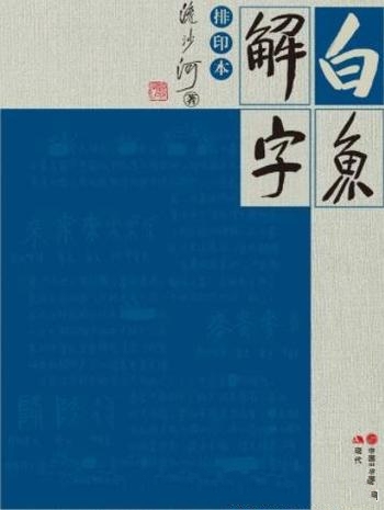 《白鱼解字》排印本 流沙河/甲骨文 金文 篆文等 古文字