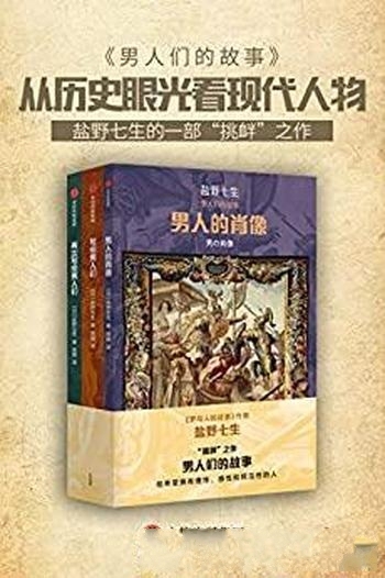 《男人们的故事》套装3册 盐野七生/看一个时代人情世故