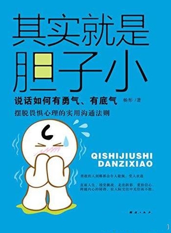 《其实就是胆子小》杨彤/为什么有人心里有话却不敢表达