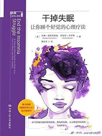 《干掉失眠》科琳·恩斯特朗姆/让你睡个好觉的心理疗法