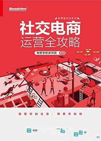 《社交电商运营全攻略》/站在前人的肩膀上放眼市场全局