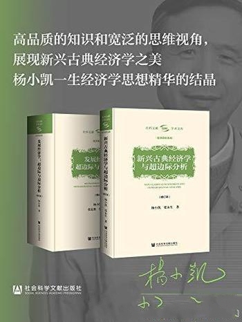 《杨小凯学术文库》全两册/乃一生经济学思想精华的结晶