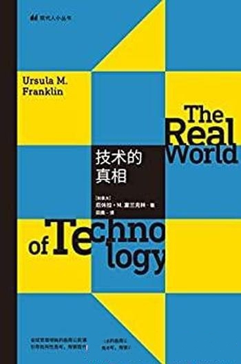 《技术的真相》富兰克林/技术如何影响人类的政治与命运