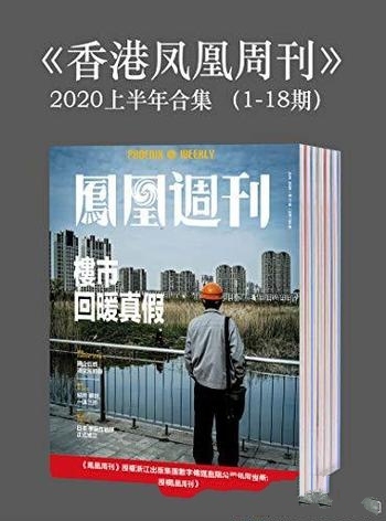 《香港凤凰周刊》凤凰周刊/2020年上半年合集（1-18期）