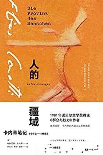 《人的疆域：卡内蒂笔记1942—1985》/想要什么生还是死