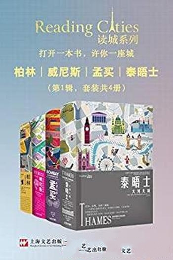 《读城系列》套装共4册/包括柏林+威尼斯+孟买+泰晤士等