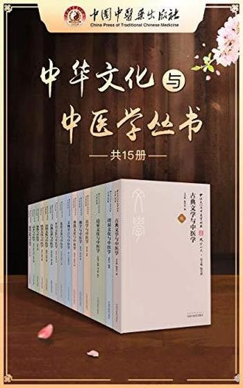 《中华文化与中医学丛书》陈可冀/都与日常生活健康相关