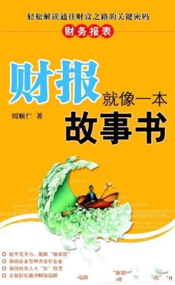 《财报就像一本故事书》刘顺仁/深入浅出地玩透财务报表