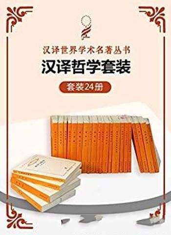 《汉译哲学套装》24册/含道德情操论 理想国 示教千则等